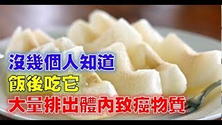 飯後吃它，大量排出體內致癌物質 ，可惜沒幾個人知道！必看！