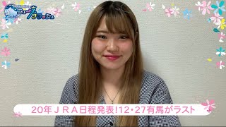 2020年のJRA開催日程が発表！有馬記念は年度最終日に施行