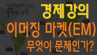 [경제강의] 이머징 마켓 무엇이 문제인가? _ 상승미소