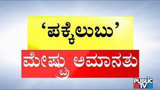 Kuruvatti Villagers Write Education Department Not To Suspend Teacher Chandrashekarappa