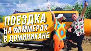 Экскурсии в Доминикане.  Поездка на ХАММЕРАХ