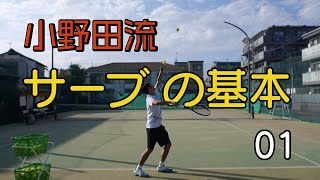【テニス】小野田流サーブの基本01　おすすめグリップと、上げていくのはどっちから？
