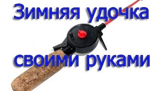 КАК СДЕЛАТЬ ЗИМНЮЮ УДОЧКУ СВОИМИ РУКАМИ?? ОТВЕТ В ВИДЕО !!
