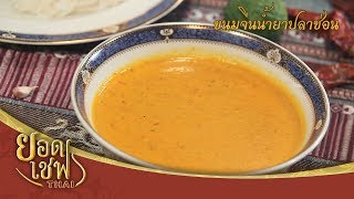 ยอดเชฟไทย (Yord Chef Thai) 16-09-18 : ขนมจีนน้ำยาปลาช่อน