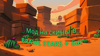 Мод на скины, видео обзор + баг в brawl stars.