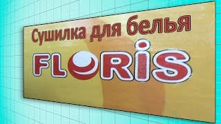 Как установить потолочную сушилку для сушки белья Floris