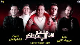مهرجان " هتنسو مين اللي سيطكم "  بيكا -نور التوت - قدورة - توزيع فيجو الدخلاوي 2020
