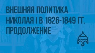 Внешняя политика Николая I в 1826 - 1849 гг. Продолжение. Видеоурок по истории России 8 класс