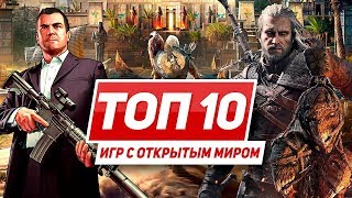 ТОП 10 игр с открытым миром