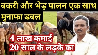 #goatfarming #bakrifarm l बकरी फार्म और भेड़ पालन एक साथ  । bakri or sheep farm।