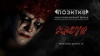 Короткометражный фильм КЛОУН Детская киностудия "ПОЗИТИВ"