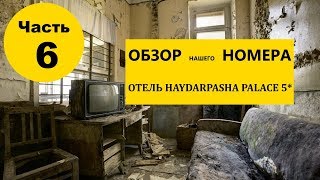 ТУРЦИЯ, Обзор нашего номера в отеле Haydarpasha Palace 5*. Часть 6