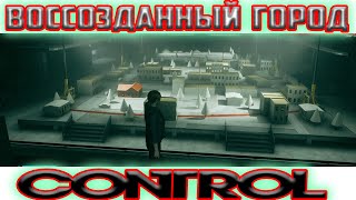 Лицо врага - АМС в Ординариуме - Control #11 - Полное прохождение на русском