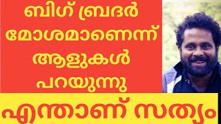 BIG BROTHER മോശമാണെന്ന്‌ ആളുകൾ പറയുന്നു. കാരണമെന്ത്|#BIGBROTHER|#MOHANLAL|#BIGBROTHERREVIEW#SARANRAJ