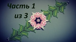 Уичольский браслет из бисера.  Часть 1 из 3.  Бисероплетение.  Мастер класс