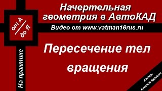 Пересечение поверхностей прямой треугольной призмы и части усеченного конуса