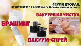 Серия  вторая! БРАШИНГ, ВАКУУМНАЯ-ЧИСТКА, ВАКУУМ-СПРЕЙ.