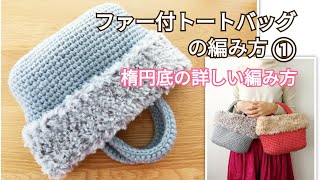 DIYファー付きトートバッグの編み方①楕円底の詳しい編み方//How to crochet tote bag
