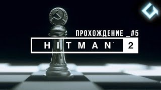 Hitman 2 _ ПРОХОЖДЕНИЕ #5 ДРУГАЯ ЖИЗНЬ