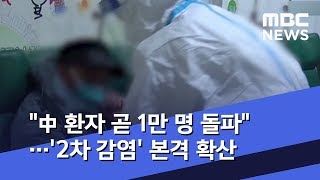 "中 환자 곧 1만 명 돌파"…'2차 감염' 본격 확산 (2020.01.30/뉴스데스크/MBC)