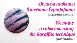 Делаем кабошон в технике Сграффито. Горячая эмаль