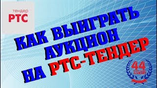 Выиграть аукцион на РТС-тендер по ФЗ 44.Все подробности и нюансы