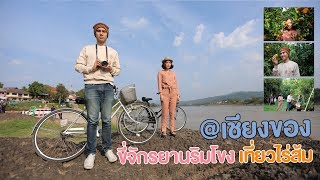 เที่ยวเชียงของ I เชียงราย I  เปรี้ยวปาก-Preawpak