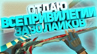 СЛИВАЮ ВСЕ ПРИВИЛЕГИИ ЗА 30 ЛАЙКОВ | CS 1.6 ДЖАЙЛ СЕРВЕР Побег из Тюрьмы [FREE ВСЕ ПРИВИЛЕГИИ]