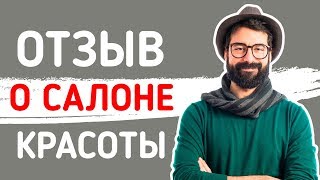 Салон красоты Демидовой в Хамовниках ? Отзыв клиента о посещении салона красоты и мнение о сервисе