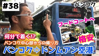 #38完【タイ・バンコク】ドンムアン空港、格安フードコートへ