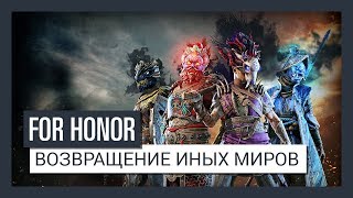 For Honor : ВОЗВРАЩЕНИЕ ИНЫХ МИРОВ