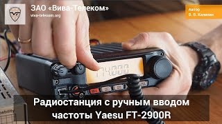Yaesu FT-2900 - УКВ радиостанция с прямым вводом частоты