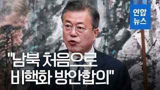문 대통령 "한반도 영구 비핵화 멀지 않아"…남북정상 공동기자회견 / 연합뉴스 (Yonhapnews)