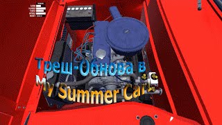 My Summer Car №5 обновление 172