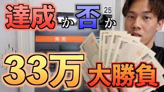 【競艇・ボートレース】100万円回収するまでやめれません！達成か否か！33万円ぶち込んだ結果#14