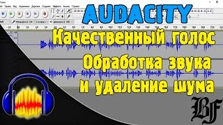 Обработка голоса в Audacity | Как удалить шум микрофона и сделать качественный звук