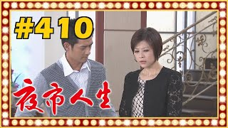 夜市人生 EP410