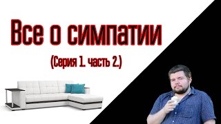 [ДП]Диванный психолог. Все о симпатии. Серия 1. Часть 2