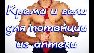 Гель для потенции