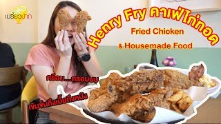 #เปรี้ยวปากรีวิว #คาเฟ่ไก่ทอด Henry Fry : Fried Chicken & Housemade Food