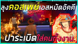 ลุงแม็ก แต่งคอสเพย์ เป็น เอสหมัดอัคคี ปาระเบิดขวดใส่คนทั้งงานโคตรฮา!!!! | losnuuly