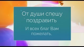 С 80-летием! super-pozdravlenie.ru