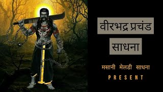 भगवान वीरभद्र का "साधना मंत्र" वीरभद्र साधना - Veer bhadhra Sadhna.