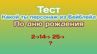 ✅ТЕСТ "КАКОЙ ТЫ ПЕРСОНАЖ ИЗ БЕЙБЛЕЙД ПО ДНЮ РОЖДЕНИЯ". БЕЙБЛЕЙД. [#26]