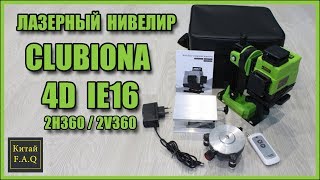 Лазерный 4D уровень Clubiona IE16 - два горизонта и две вертикали по 360 градусов