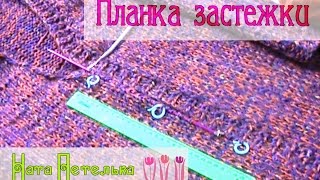 Простой кардиган спицами. Часть 3 (Планка застежки)