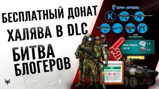 Бесплатный донат по акции Мейла в Warface,новая Битва блогеров и халява в абсолютная власть Варфейс!