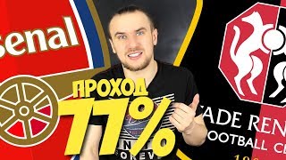 арсенал ренн прогноз / ПРОГНОЗЫ НА СПОРТ / ОБЯЗАТЕЛЬНО К ПРОСМОТРУ