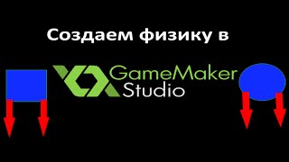 Как сделать физику в Game maker?