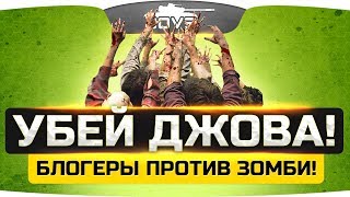 УБЕЙ ДЖОВА! ● ZOMBIE MOD ● Стримеры против зрителей!